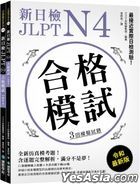 Xin Ri Jian JLPT N4  He Ge Mo Shi