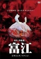 Tomie Beginning / Revenge (DVD) (Japan Version)