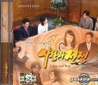 愛と戦争 韓国ドラマOST (KBS 2TV)