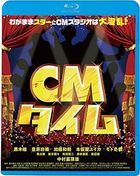 CM Time (Blu-ray) (Special Priced Edition) (Japan Version)