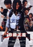 非關正義：黑幕線索 (DVD) (台灣版) 