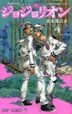 JOJO'S BIZARRE ADVENTURE Part8 JoJolion 4