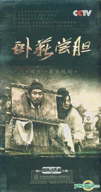 YESASIA : 卧薪尝胆(DVD) (完) (中国版) DVD - 胡军, 陈道明, 中国国际