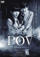 POV - 被咀咒的Film (DVD) (日本版) 