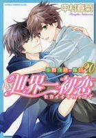 世界一初恋　小野寺律の場合　２０ / あすかコミックスＣＬ−ＤＸ