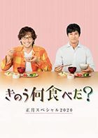 What Did You Eat Yesterday? New Year Special 2020 (DVD) (Japan Version)