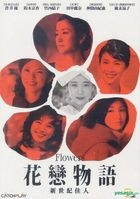 花戀物語-新世紀佳人 (DVD) (台灣版) 