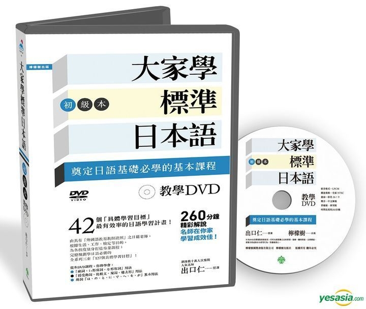 Yesasia 大家学标准日本语 初级本 教学dvd 片长260分钟 出口仁 柠檬树 台湾图书 邮费全免