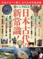 Me kara Uroko Nihon Kodai no Shinjoushiki!