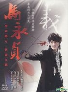 Ma Yong Zhen (DVD) (End) (Taiwan Version)