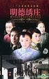 Ming De Xiu Zhuang (VCD) (End) (China Version)
