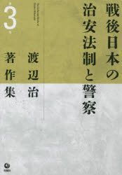 Yesasia 渡辺治著作集 第３巻 戦後日本の治安法制と警察 渡辺治著作集 ３ 渡辺治 著 旬報社 日本語の書籍 無料配送 北米サイト