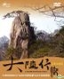 大陆行脚 (DVD) (第四套) (台湾版)