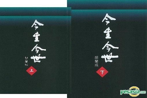 YESASIA : 今生今世（二册） - 胡兰成, 天地图书- 香港图书- 邮费全免
