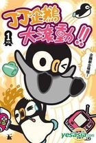 丁丁企鵝大滾動！