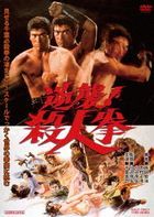 Gyakushu! Satsujin Ken  (DVD) (Japan Version)