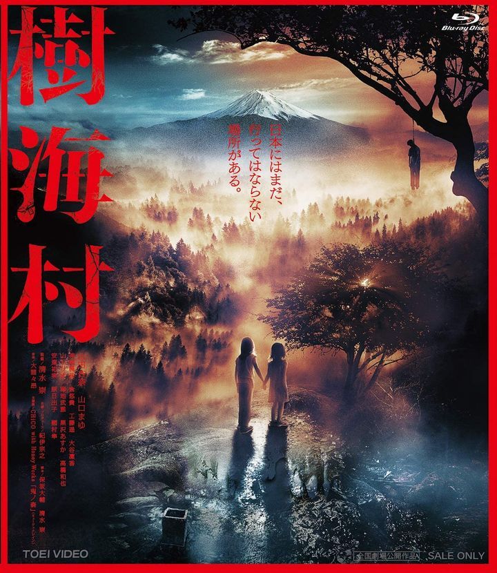 YESASIA : 树海村(Blu-ray) (日本版) Blu-ray - 清水崇, 山口麻友
