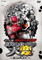 Internet Edition - Kamen Rider x Super Sentai: Super Hero Taihen Hannin wa Dareda?! (DVD) (Japan Version)