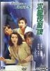 求愛夜驚魂