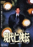 Gendai Ninkyoden (DVD) (Japan Version)