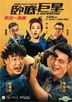 臥底巨星 (2017) (DVD) (香港版)