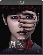 劇場靈 (Blu-ray) (Standard Edition)(Japan Version)(日本版)