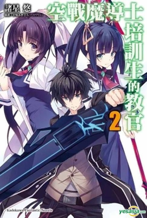 Yesasia 空战魔导士培训生的教官 Vol 2 小说 诸星悠 台湾角川 中文漫画 邮费全免