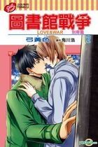 Toshokan Sensou LOVE&WAR  Bie Ce Pian (Vol.2)