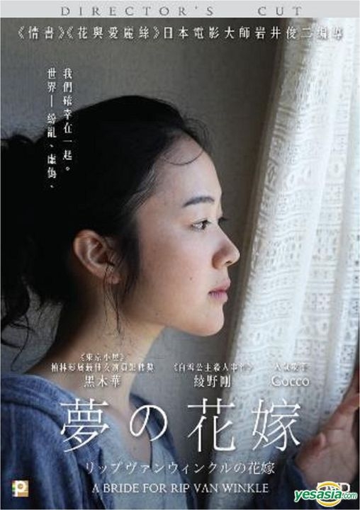 YESASIA: リップヴァンウィンクルの花嫁 VCD - 岩井俊二, 黒木華