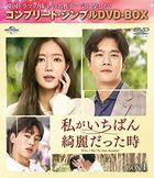 當我最漂亮的時候 (DVD) (BOX1) (日本版)