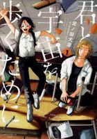 君と宇宙を歩くために　１ / アフタヌーンＫＣ