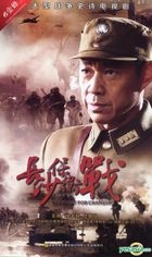 The Fight For Changsha (DVD) (End) (China Version)