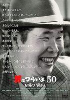 男人真命苦欢迎回来，阿寅 (DVD) (英文字幕) (廉价版)(日本版) 