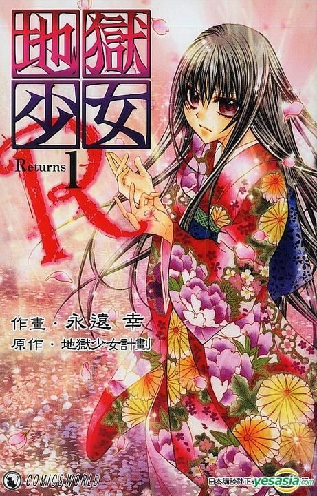 Yesasia 地狱少女r Vol 1 Eton Miyuki 天下出版有限公司 Hk 中文漫画 邮费全免 北美网站