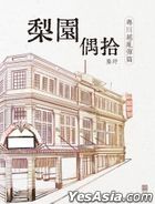 梨園偶拾——「粵川越亂彈篇」