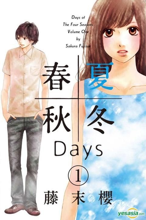 YESASIA : 春夏秋冬Days (Vol.1) - 藤末櫻, 東立出版社- 中文漫畫