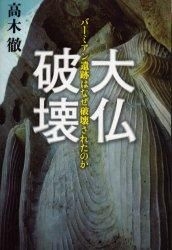 Yesasia 大仏破壊 バーミアン遺跡はなぜ破壊されたのか 高木徹 著 文芸春秋 日本語の書籍 無料配送 北米サイト