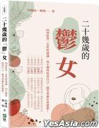 二十幾歲的「鬱」女