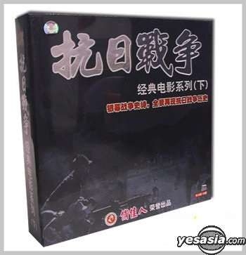 Yesasia Kang Ri Zhan Zheng Jing Dian Dian Ying Xi Lie Part Ii China Version Vcd Guang Yesasia Kang Ri Zhan Zheng Jing Dian Dian Ying Xi Lie Part Ii China Version Vcd Guang
