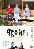 日日是好日 (DVD) (普通版)(日本版) 