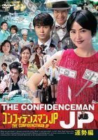 THE CONFIDENCEMAN JP Unsei Hen (DVD)(Japan Version)