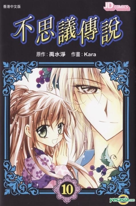 Yesasia 不思议传说 Vol 10 Kara 玉皇朝 中文漫画 邮费全免 北美网站