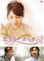 Koi Suru Neapolitan - Sekai de Ichiban Oishii Aisarekata (DVD) (特別版) (日本版) 