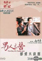 日本映畫百年史 : 男人之苦 - 戀愛大放題 (香港版) 