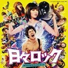 Hibi Rock Original Soundtrack (Japan Version)