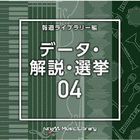 NTVM Music Library Hodo Library Hen Data Kaisetsu Senkyo 04  (Japan Version)
