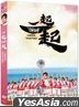 一起一起 (2023) (DVD) (台灣版)