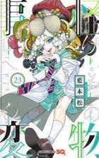 怪物事變 23
