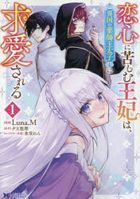 koigokoro ni kurushimu ouhi wa ikoku no kusushi outaishi ni kiyuuai sareru 1 1 monsuta  komitsukusu efu monsuta  komitsukusu Ｆ