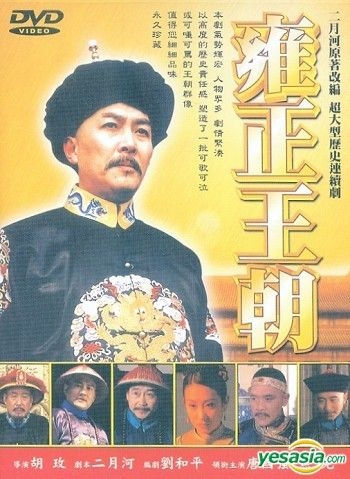 YESASIA: 雍正王朝 DVD - 焦晃 （ジァオ・ホァン）